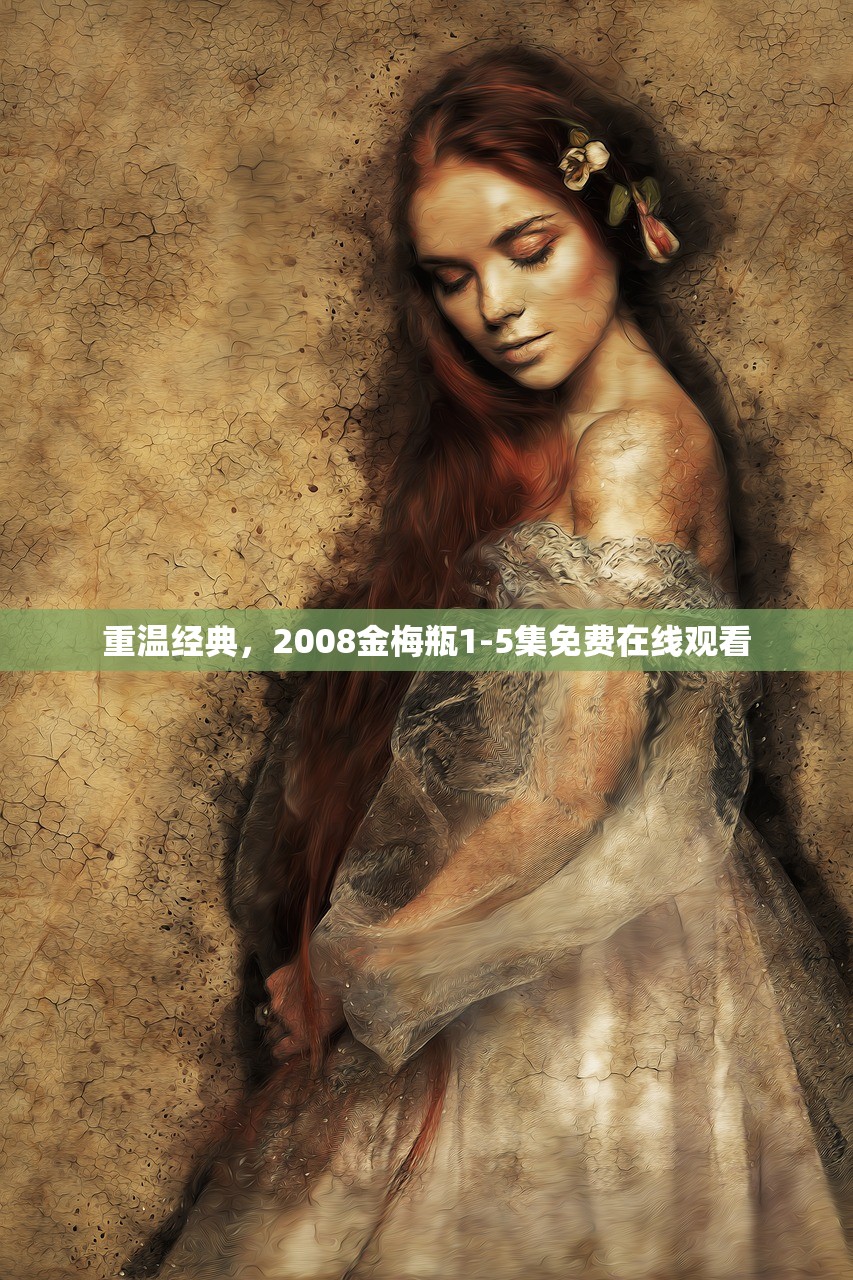 重温经典，2008金梅瓶1-5集免费在线观看