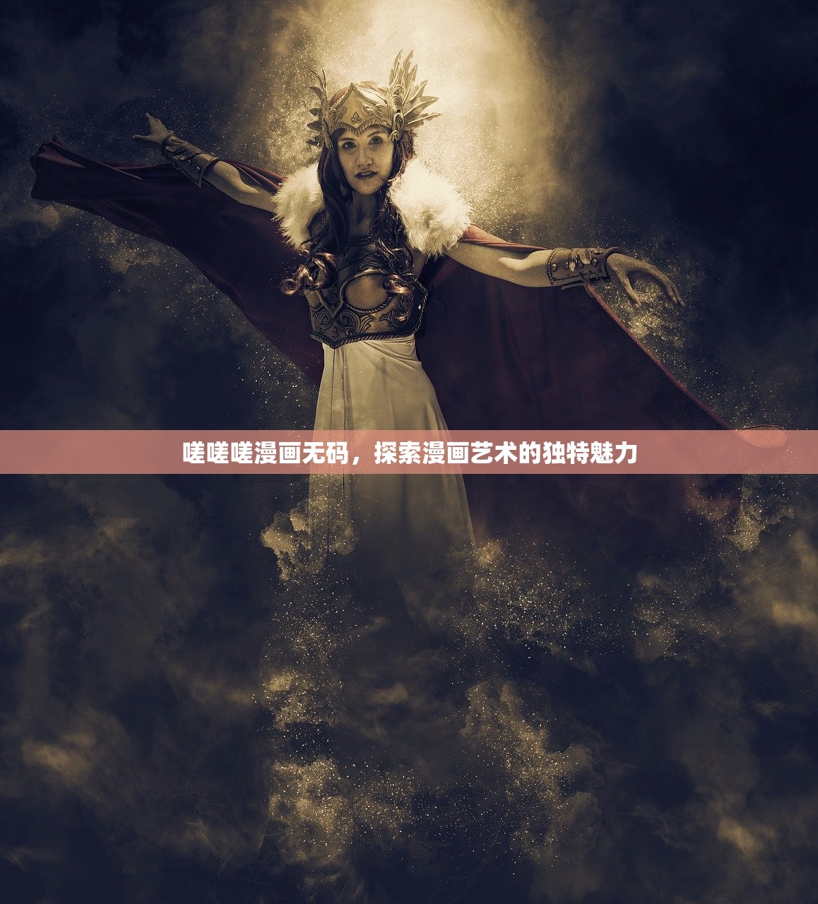 嗟嗟嗟漫画无码，探索漫画艺术的独特魅力