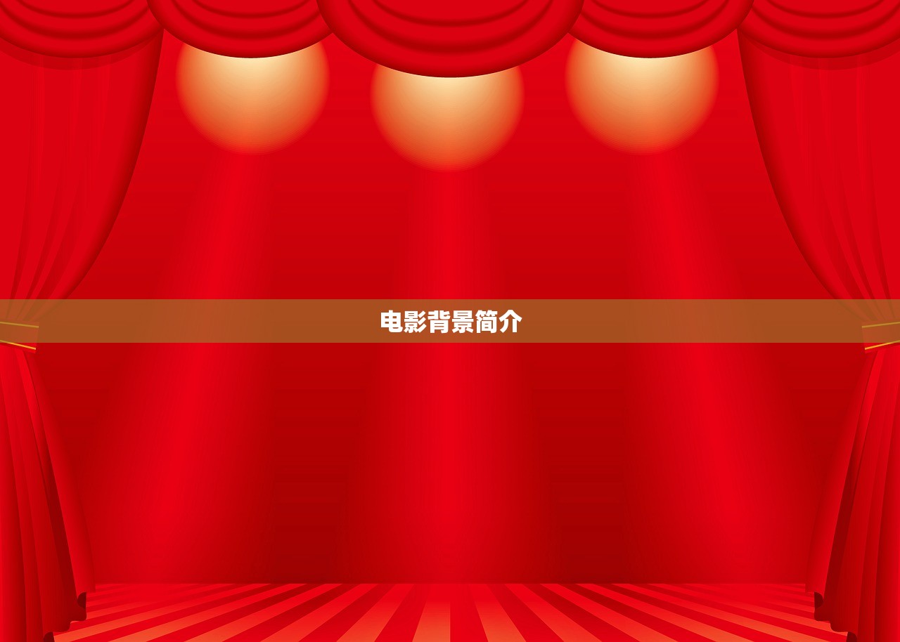 电影背景简介