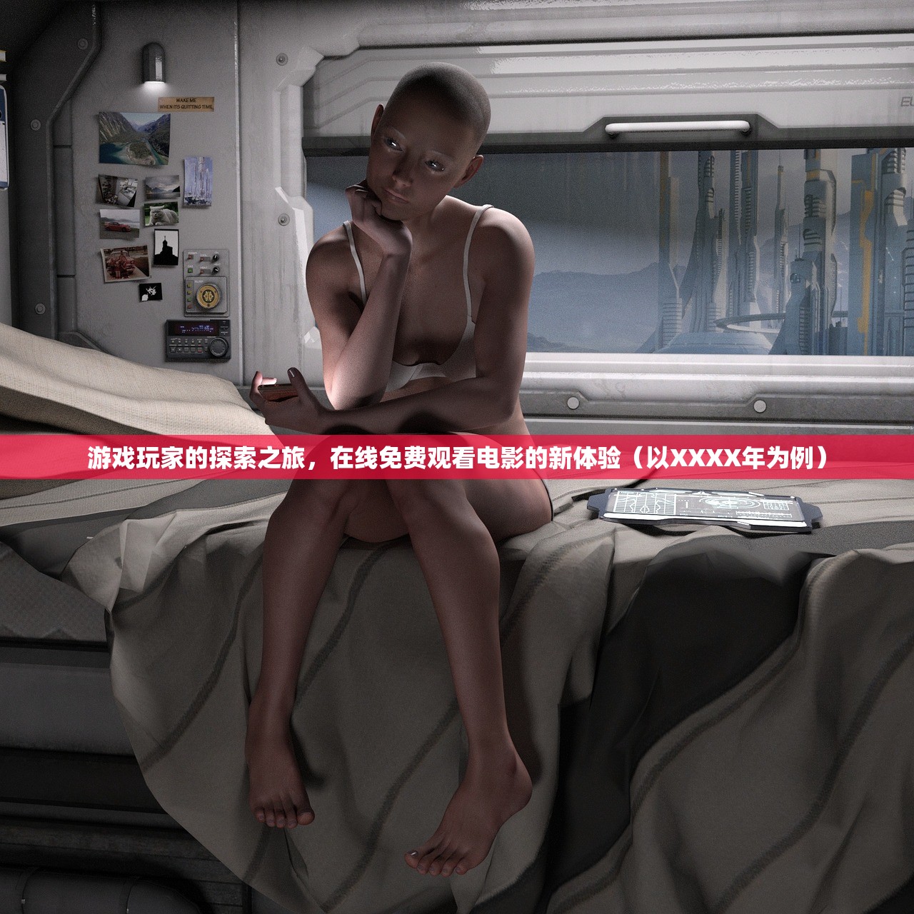 游戏玩家的探索之旅，在线免费观看电影的新体验（以XXXX年为例）