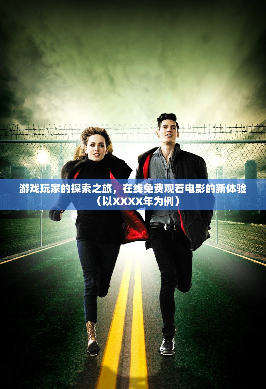 游戏玩家的探索之旅，在线免费观看电影的新体验（以XXXX年为例）