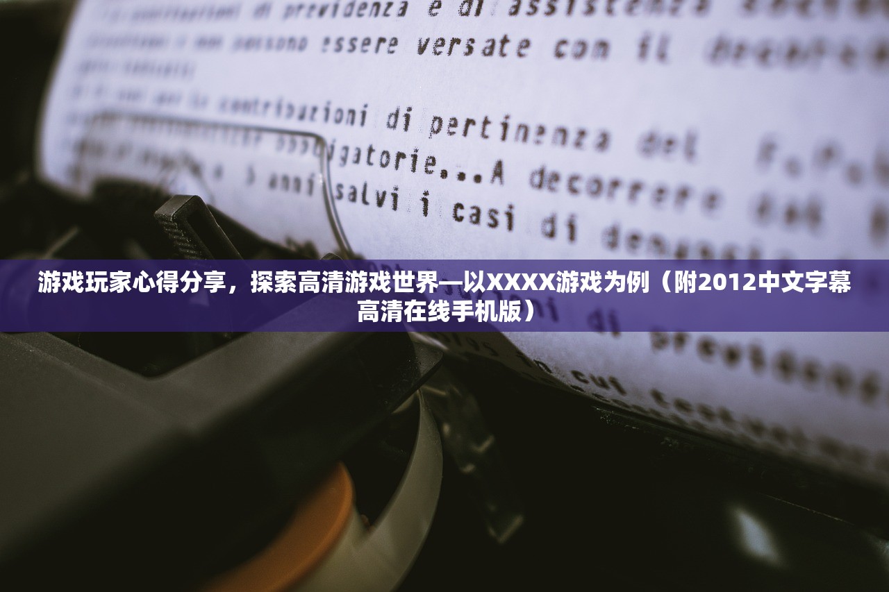 游戏玩家心得分享，探索高清游戏世界—以XXXX游戏为例（附2012中文字幕高清在线手机版）