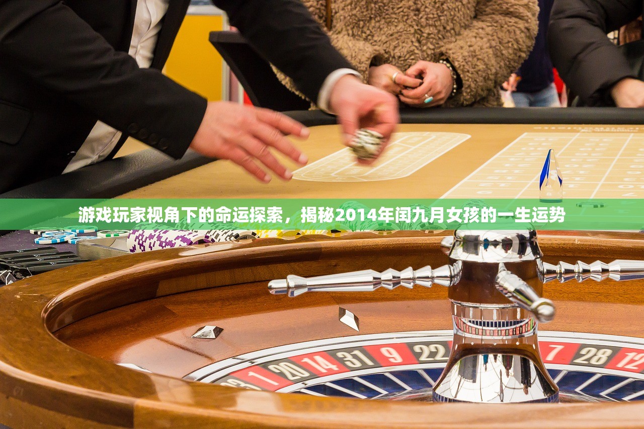 游戏玩家视角下的命运探索，揭秘2014年闰九月女孩的一生运势