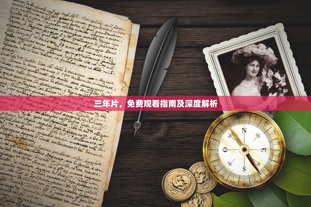 三年片，免费观看指南及深度解析