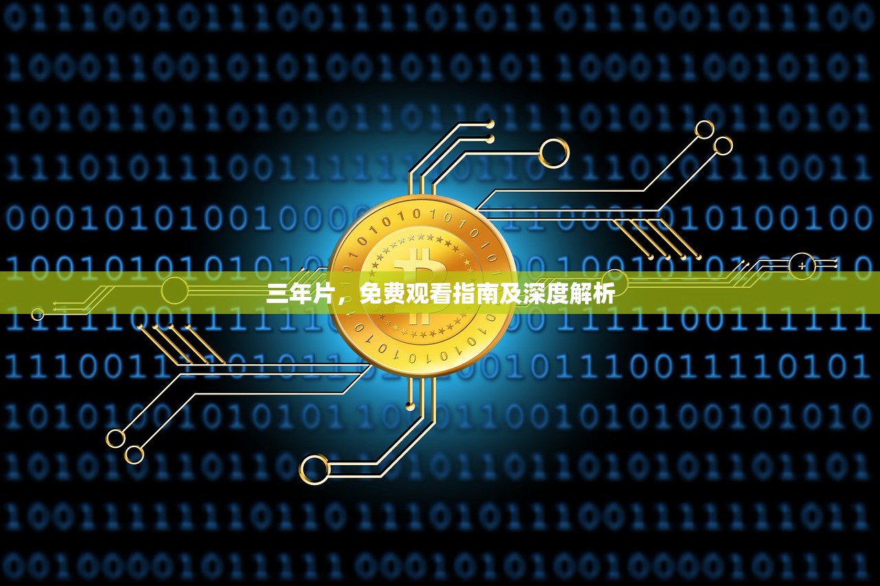 三年片，免费观看指南及深度解析