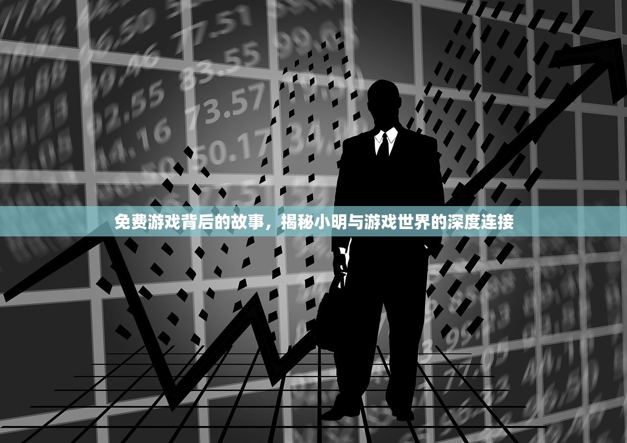 免费游戏背后的故事，揭秘小明与游戏世界的深度连接