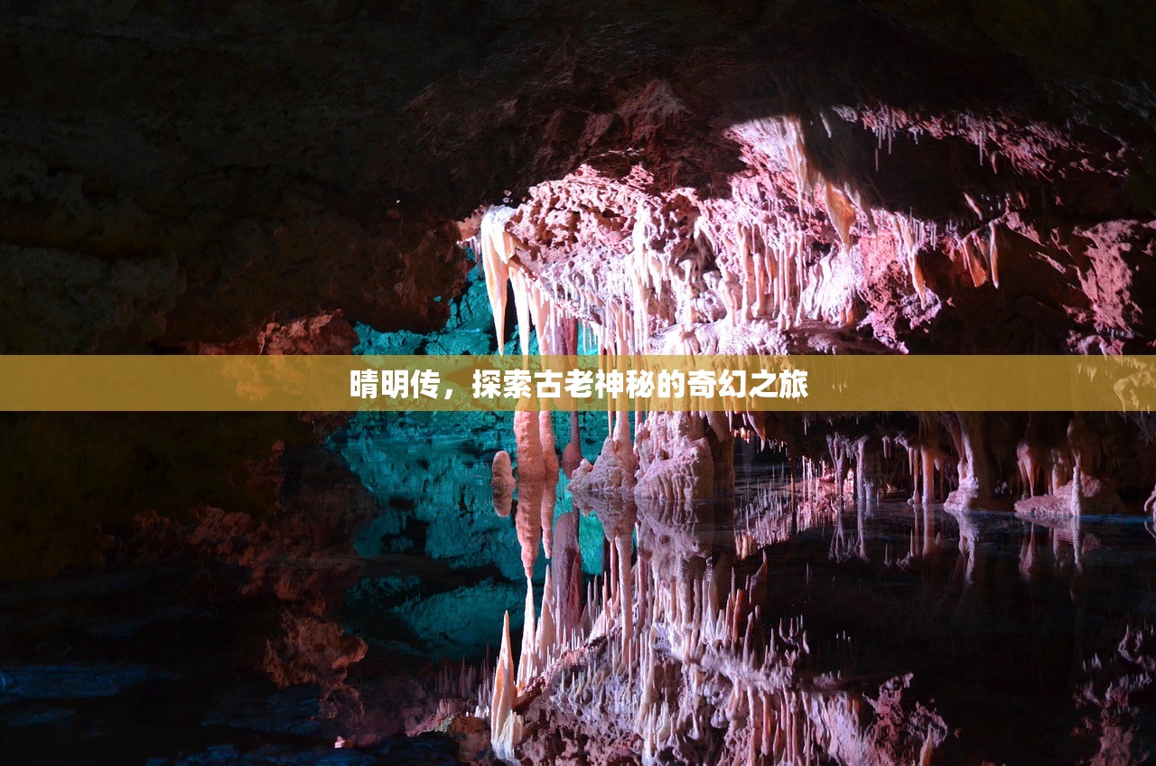 晴明传，探索古老神秘的奇幻之旅