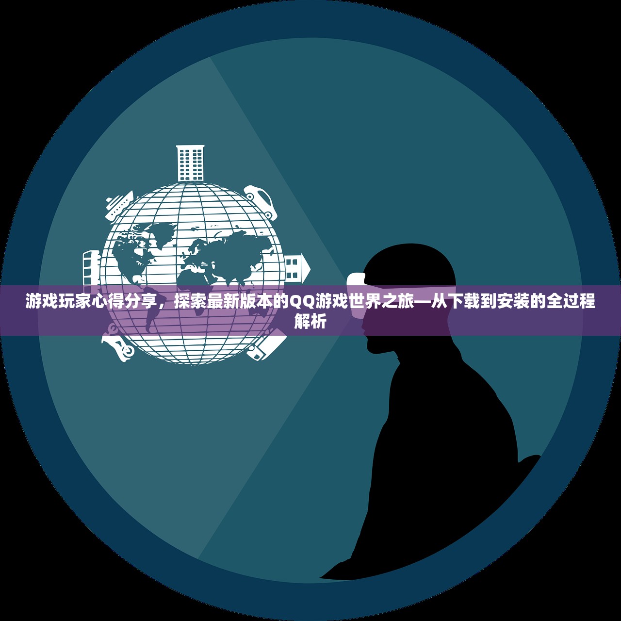 游戏玩家心得分享，探索最新版本的QQ游戏世界之旅—从下载到安装的全过程解析