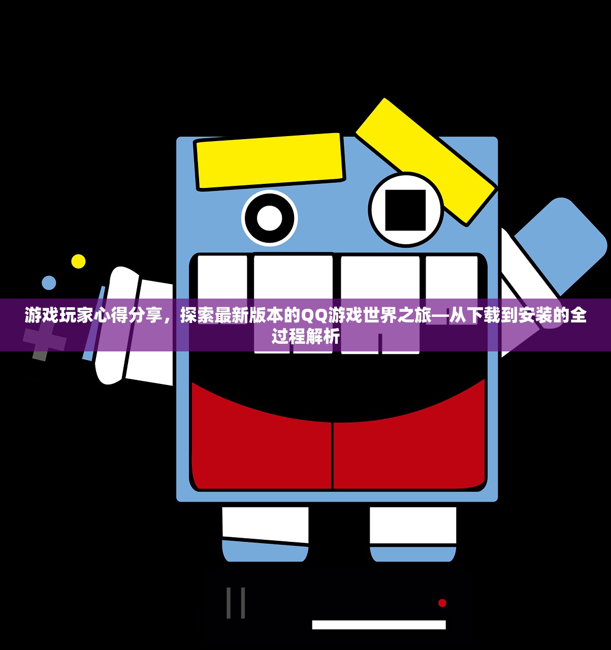 游戏玩家心得分享，探索最新版本的QQ游戏世界之旅—从下载到安装的全过程解析