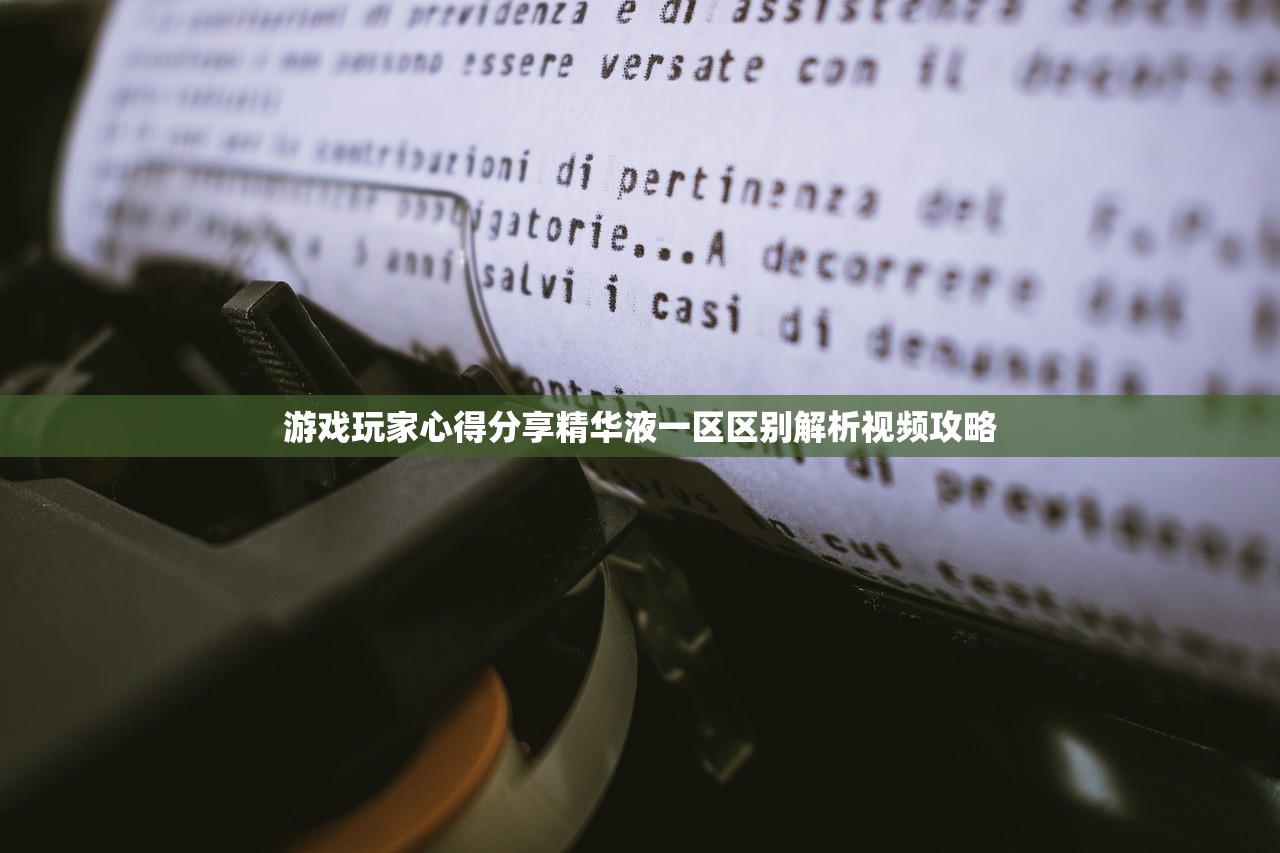 游戏玩家心得分享精华液一区区别解析视频攻略