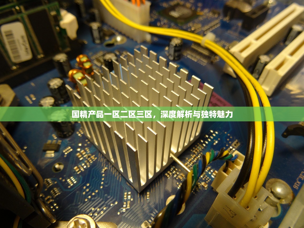 国精产品一区二区三区，深度解析与独特魅力