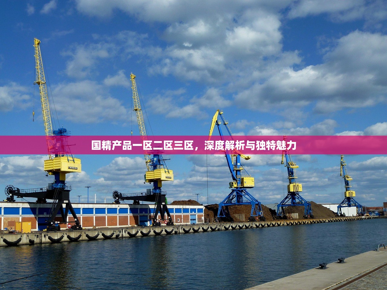 国精产品一区二区三区，深度解析与独特魅力