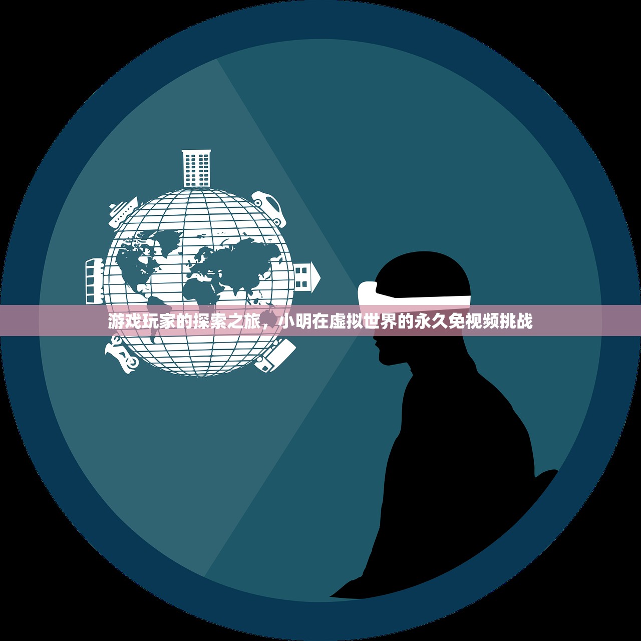游戏玩家的探索之旅，小明在虚拟世界的永久免视频挑战