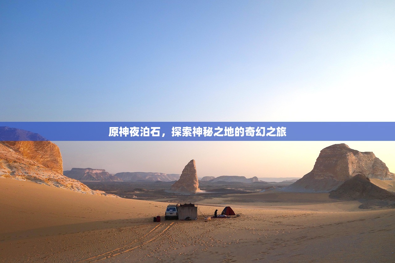 原神夜泊石，探索神秘之地的奇幻之旅