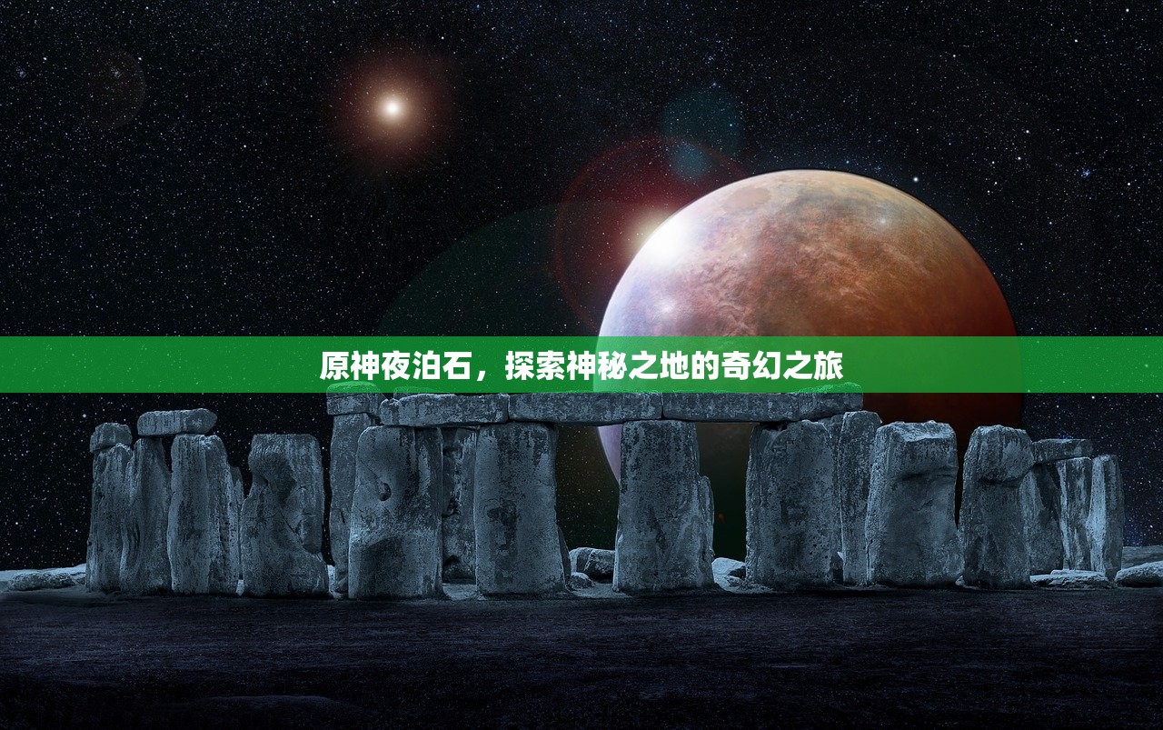 原神夜泊石，探索神秘之地的奇幻之旅