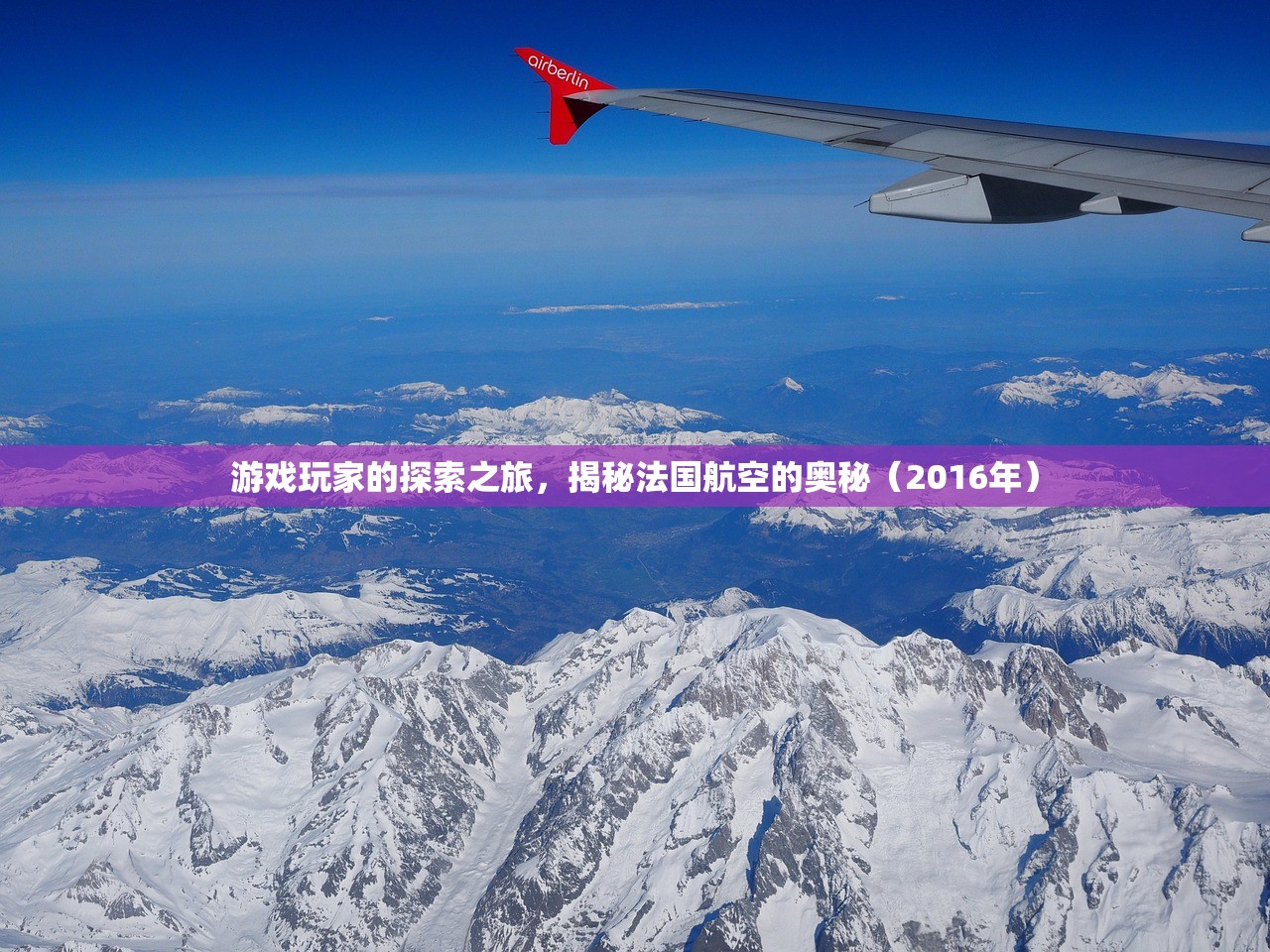 游戏玩家的探索之旅，揭秘法国航空的奥秘（2016年）