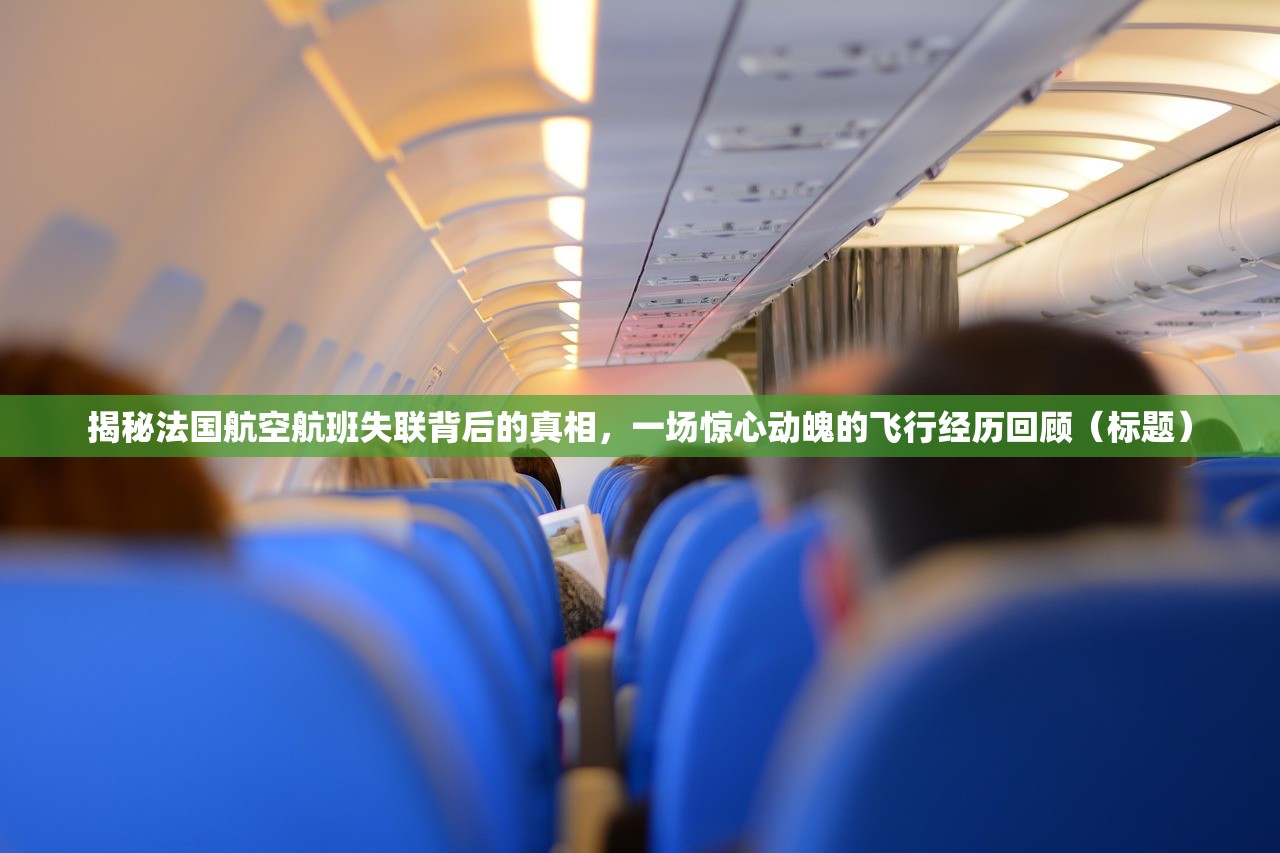 揭秘法国航空航班失联背后的真相，一场惊心动魄的飞行经历回顾（标题）