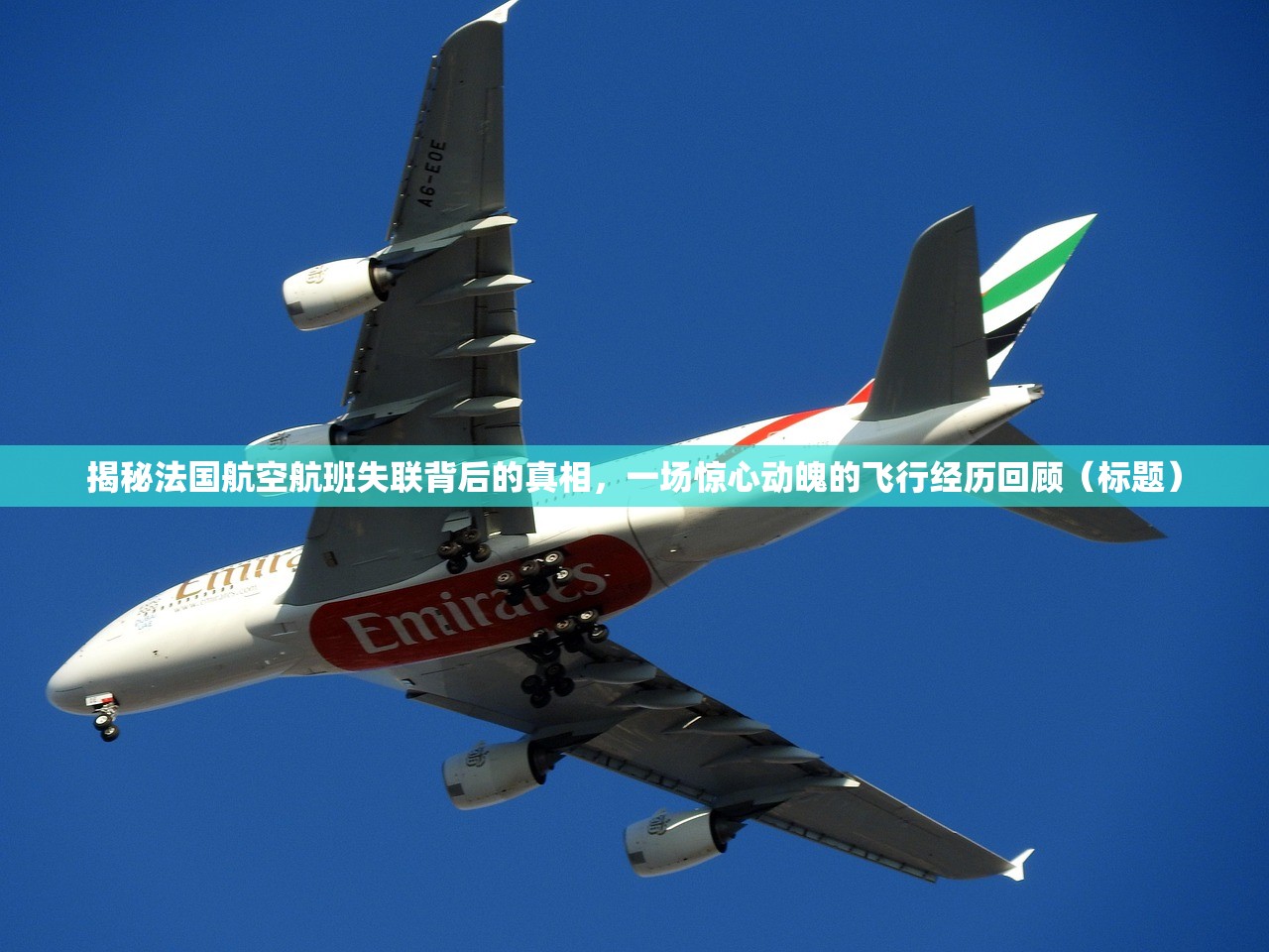 揭秘法国航空航班失联背后的真相，一场惊心动魄的飞行经历回顾（标题）