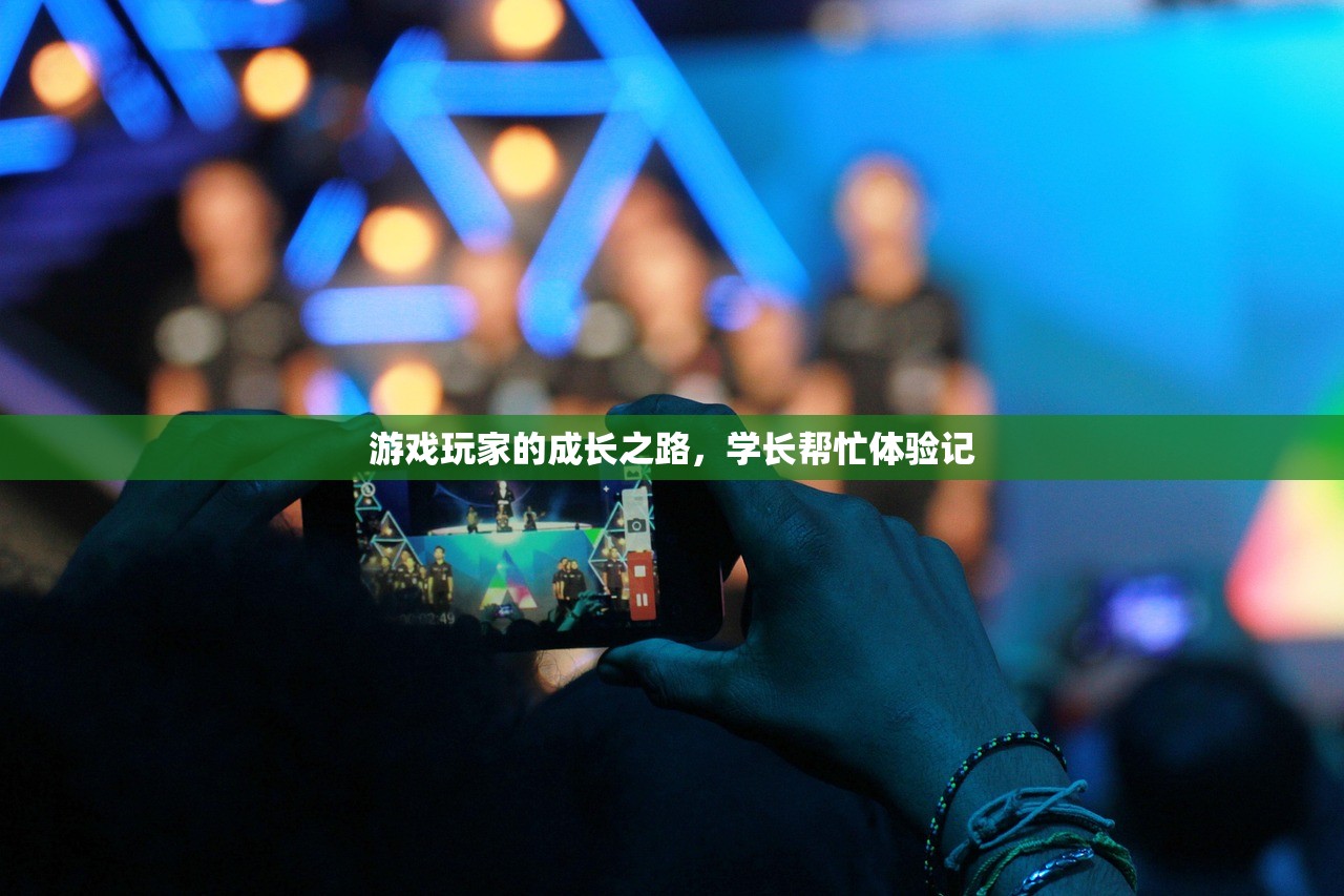 游戏玩家的成长之路，学长帮忙体验记