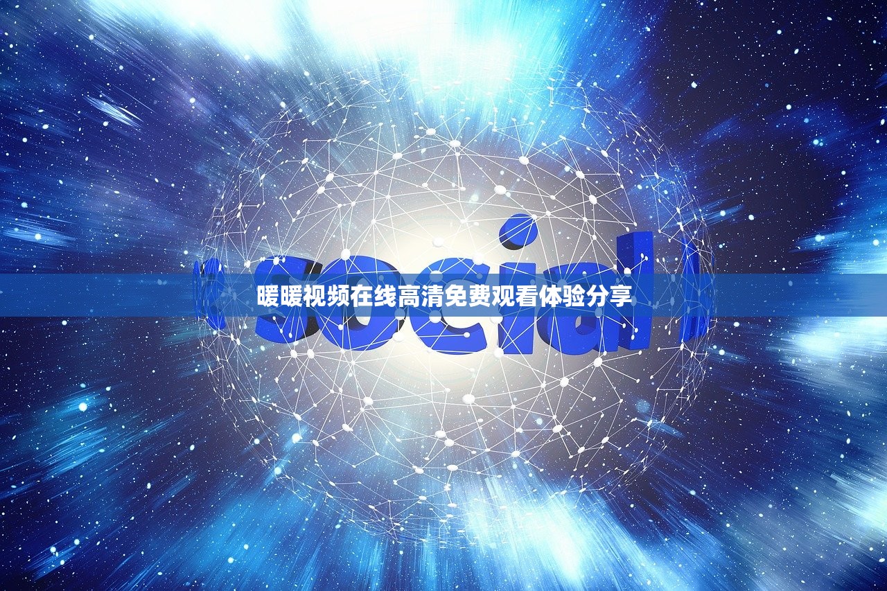 暖暖视频在线高清免费观看体验分享