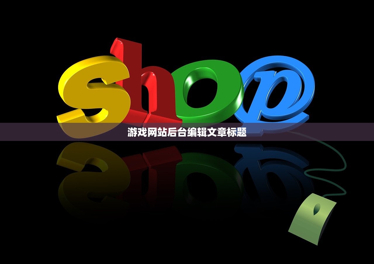 游戏网站后台编辑文章标题