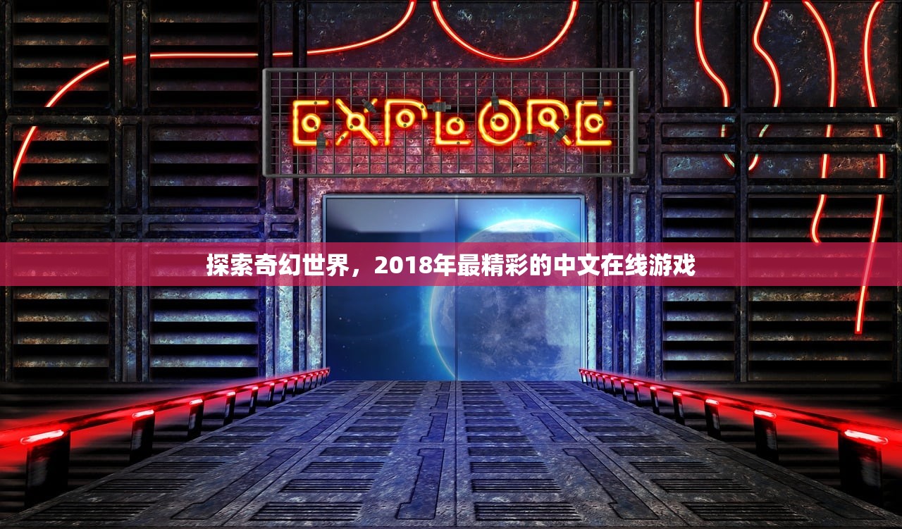 探索奇幻世界，2018年最精彩的中文在线游戏