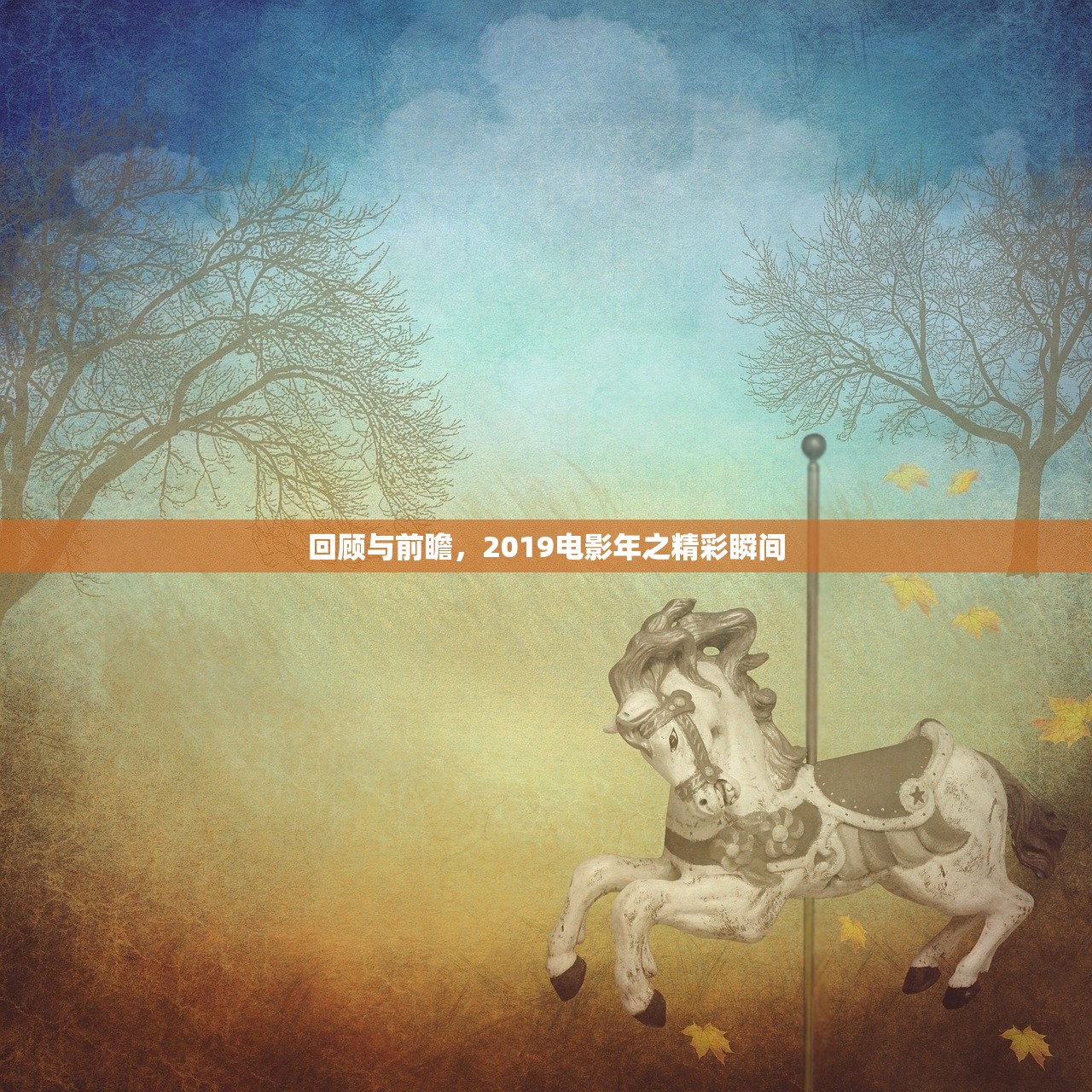 回顾与前瞻，2019电影年之精彩瞬间