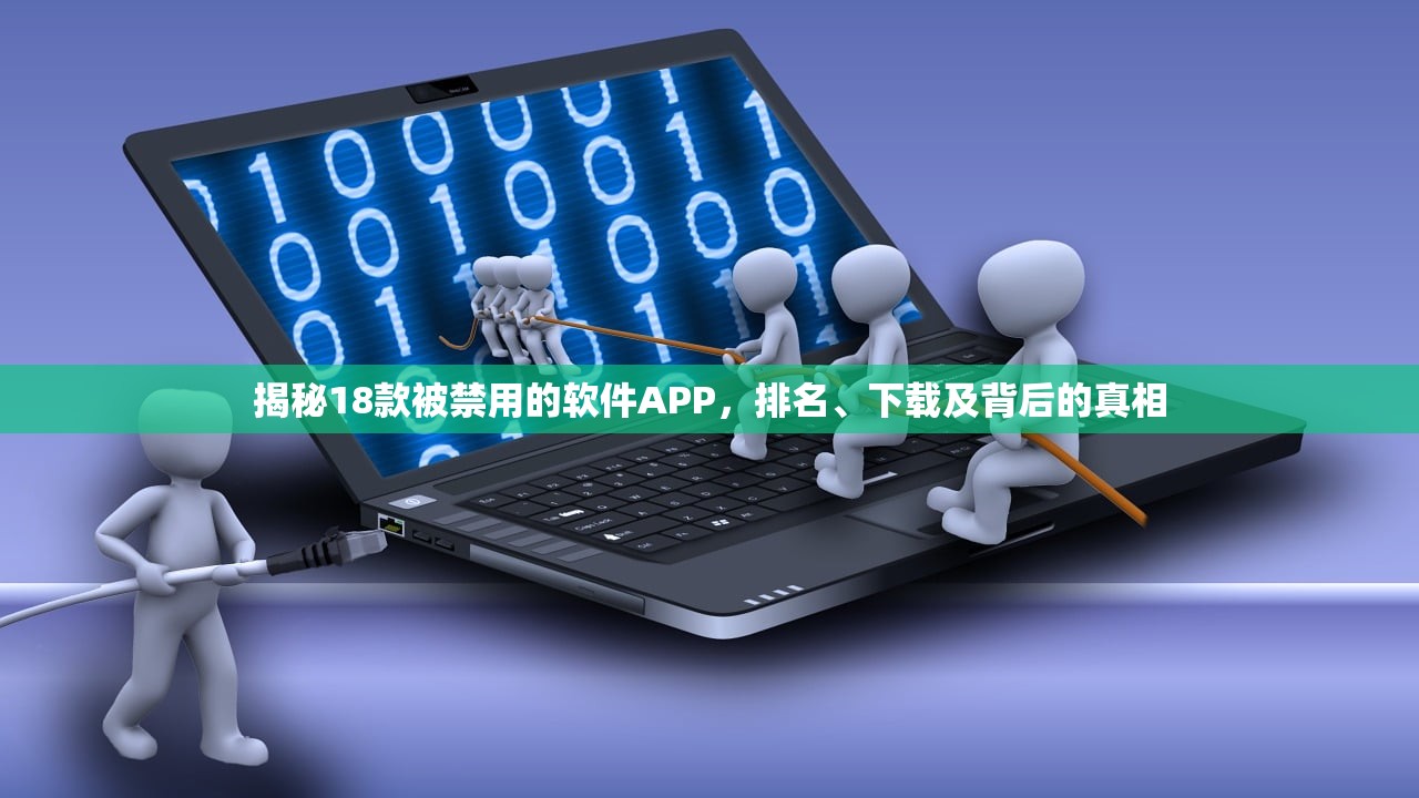 揭秘18款被禁用的软件APP，排名、下载及背后的真相