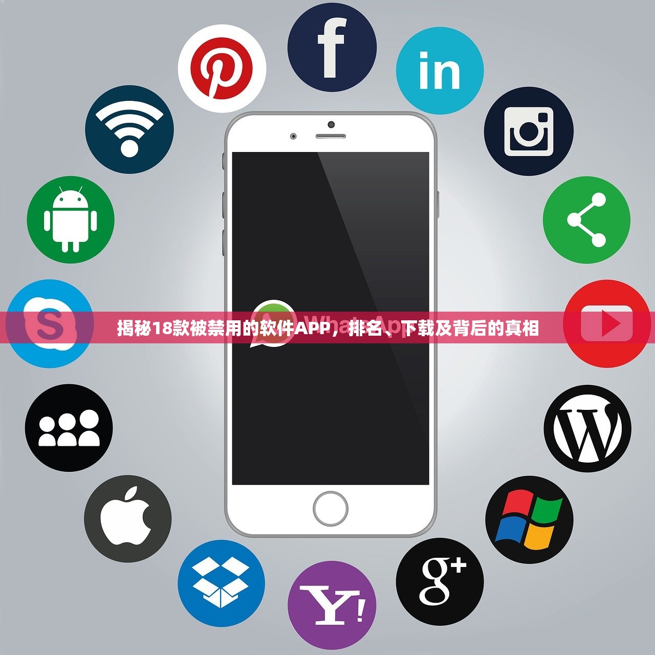 揭秘18款被禁用的软件APP，排名、下载及背后的真相