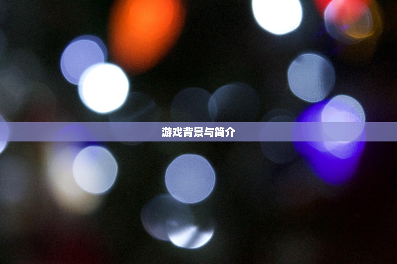 游戏背景与简介
