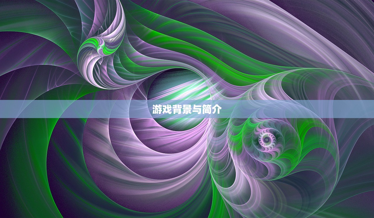 游戏背景与简介