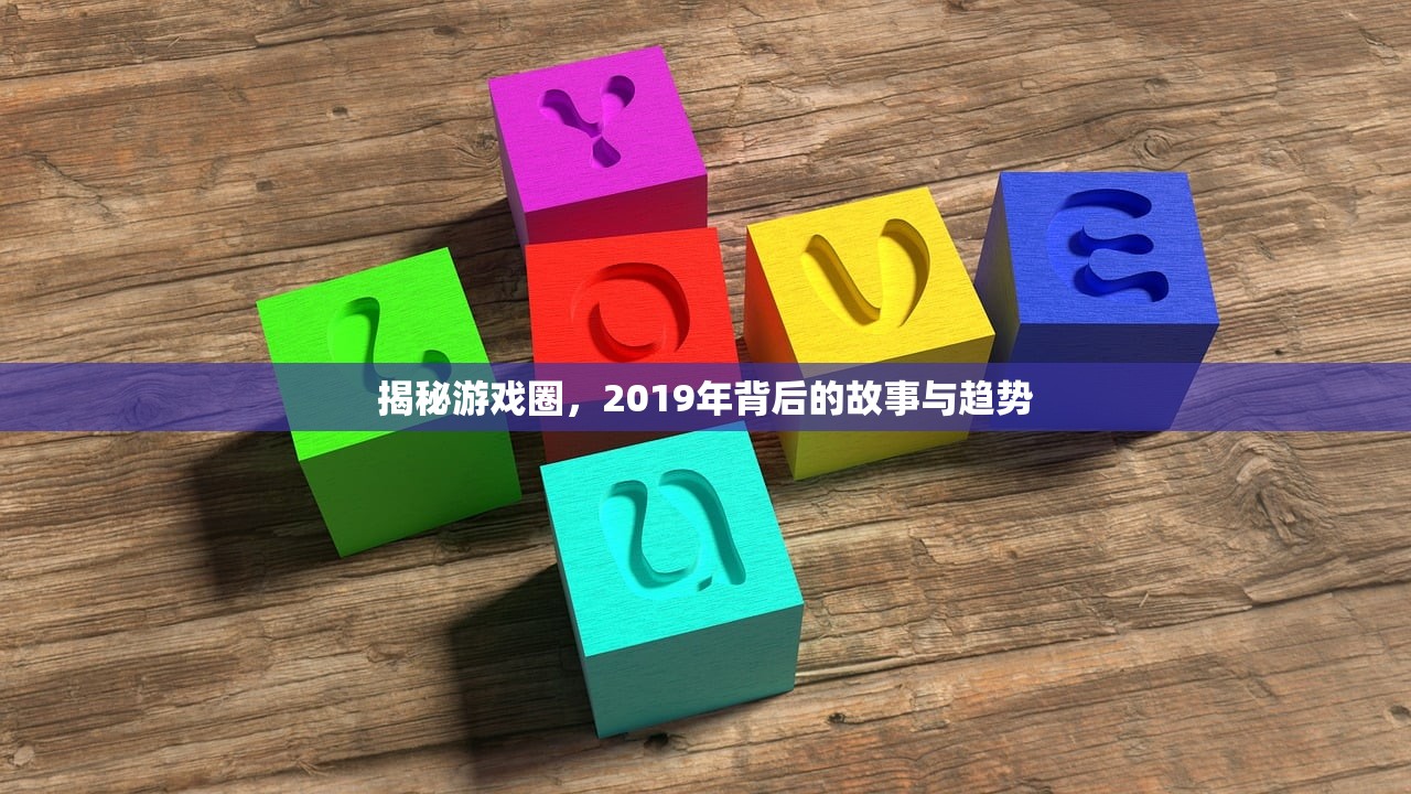 揭秘游戏圈，2019年背后的故事与趋势
