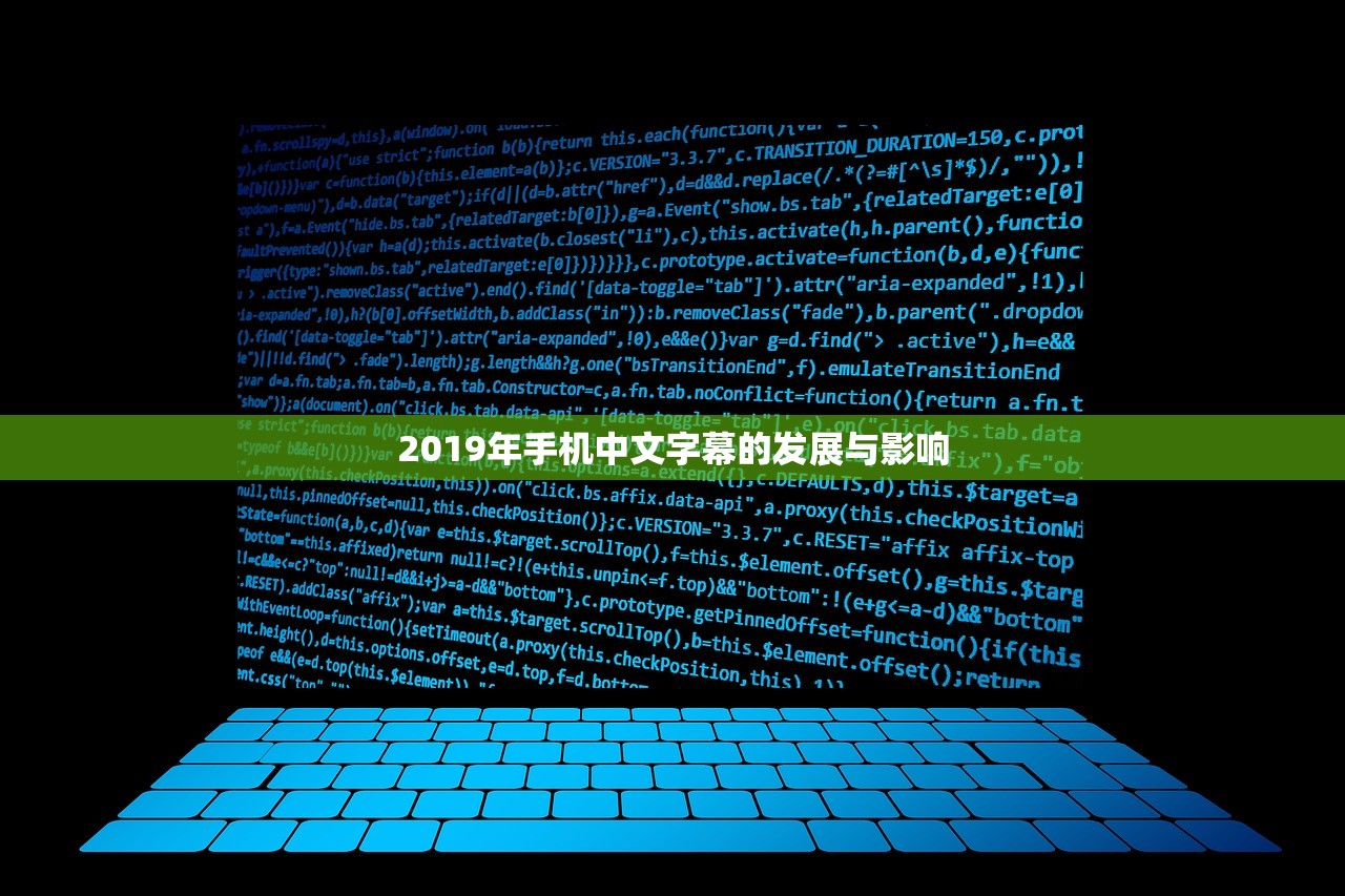 2019年手机中文字幕的发展与影响