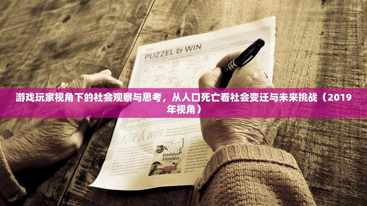 游戏玩家视角下的社会观察与思考，从人口死亡看社会变迁与未来挑战（2019年视角）