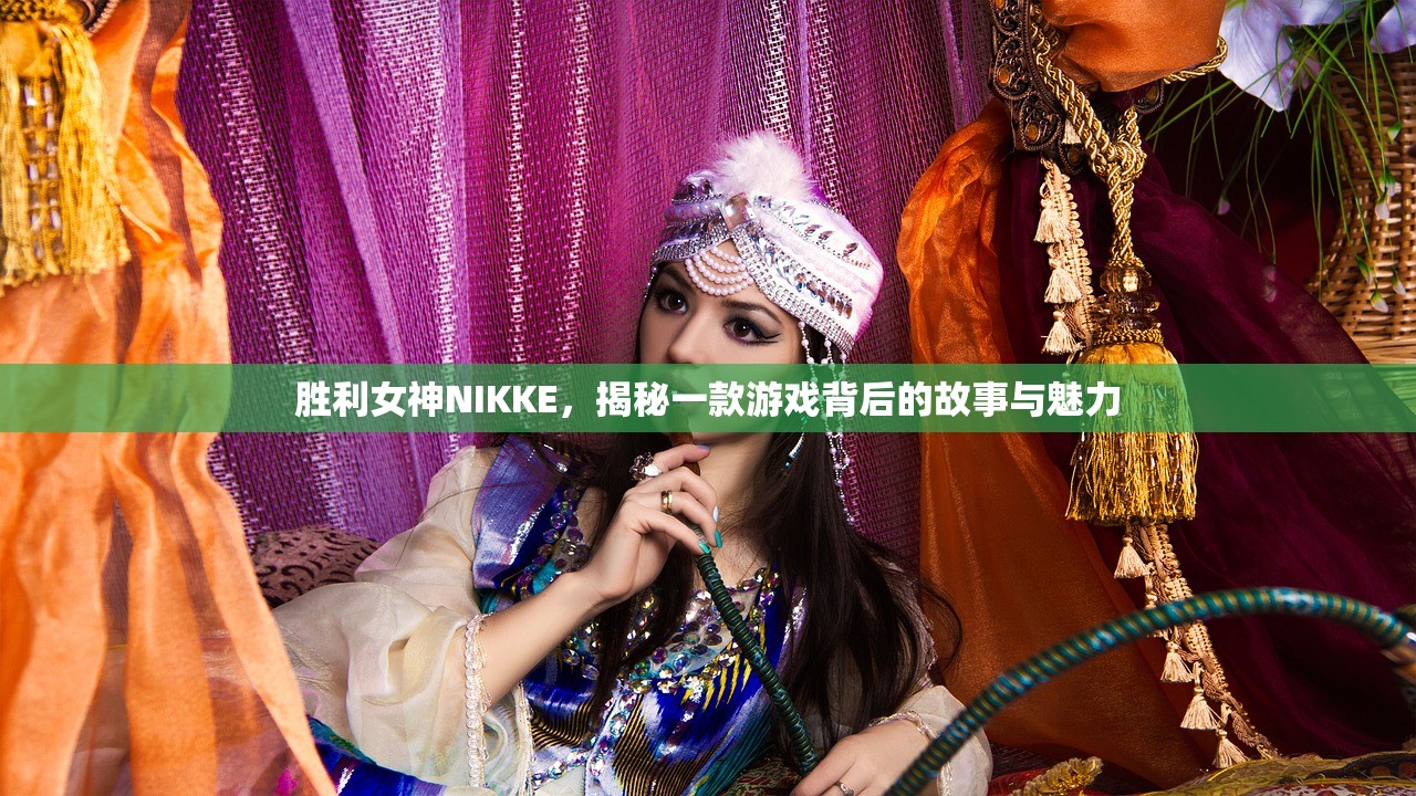 胜利女神NIKKE，揭秘一款游戏背后的故事与魅力