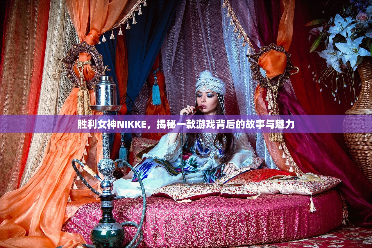 胜利女神NIKKE，揭秘一款游戏背后的故事与魅力