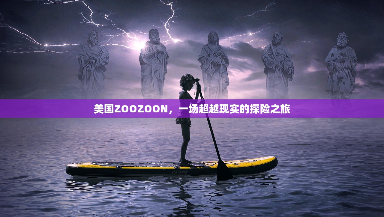美国ZOOZOON，一场超越现实的探险之旅