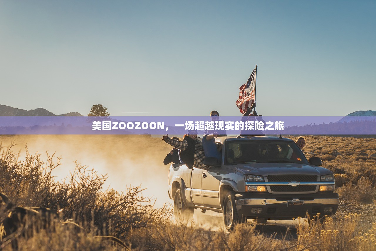 美国ZOOZOON，一场超越现实的探险之旅