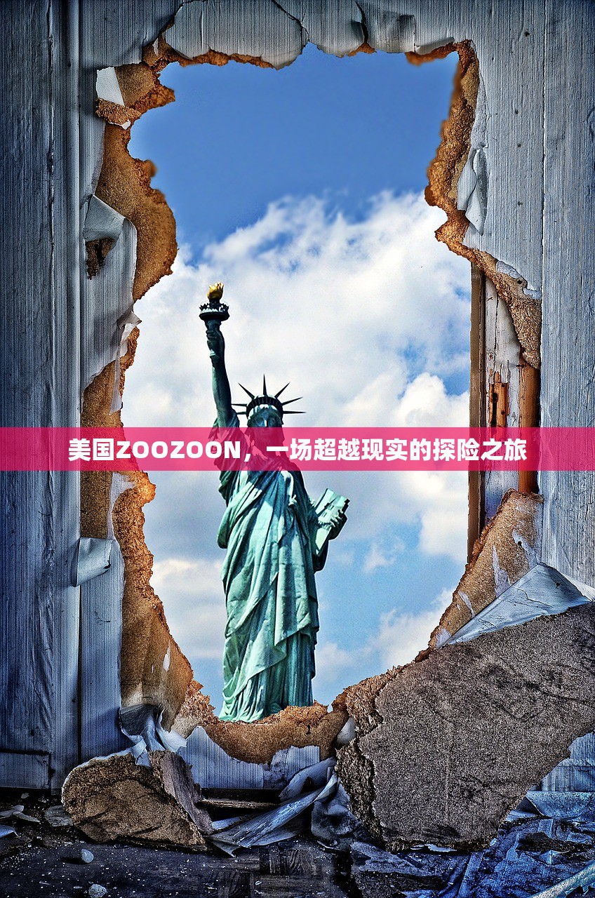 美国ZOOZOON，一场超越现实的探险之旅