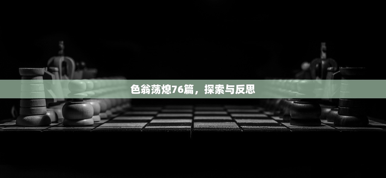 色翁荡熄76篇，探索与反思