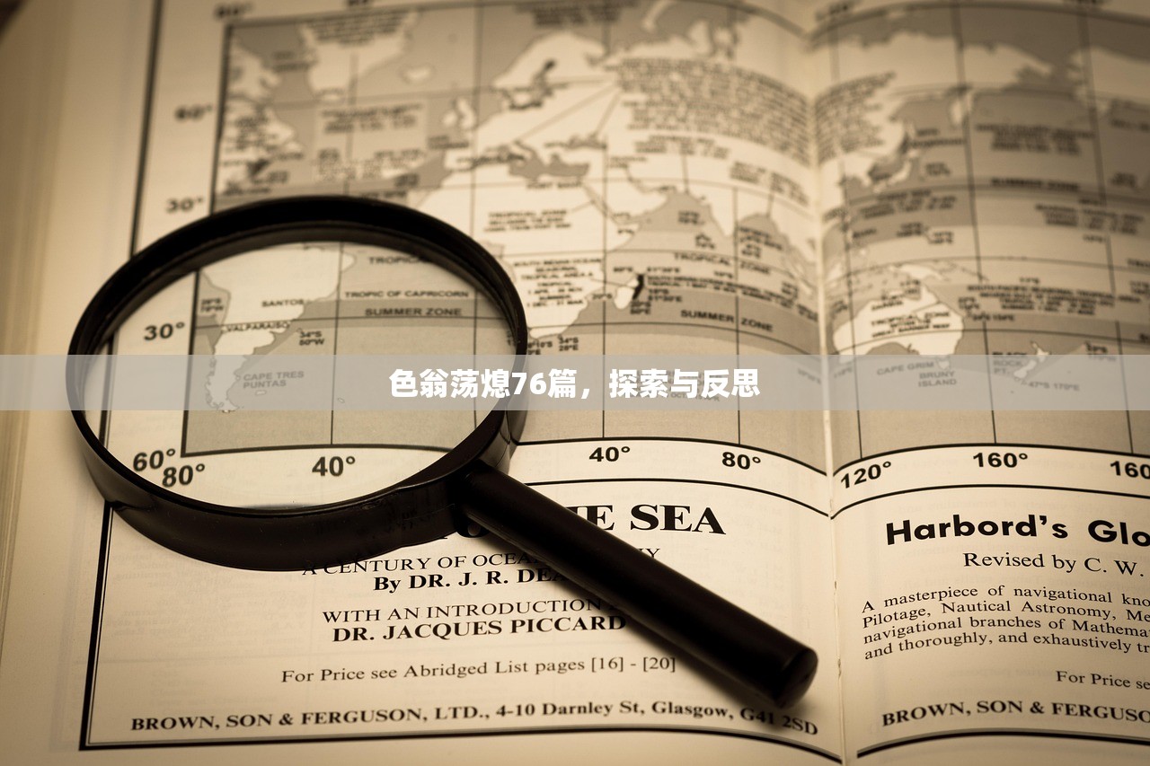 色翁荡熄76篇，探索与反思
