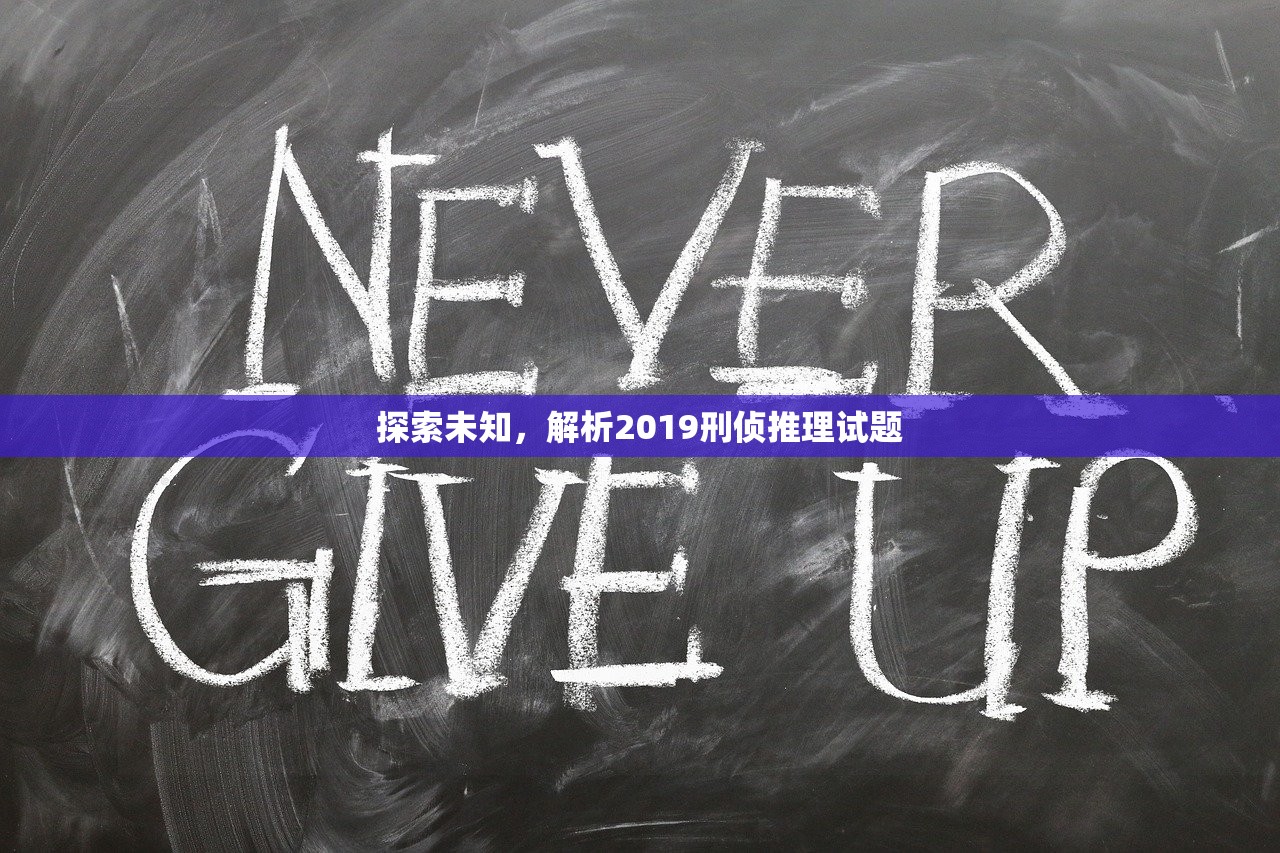 探索未知，解析2019刑侦推理试题