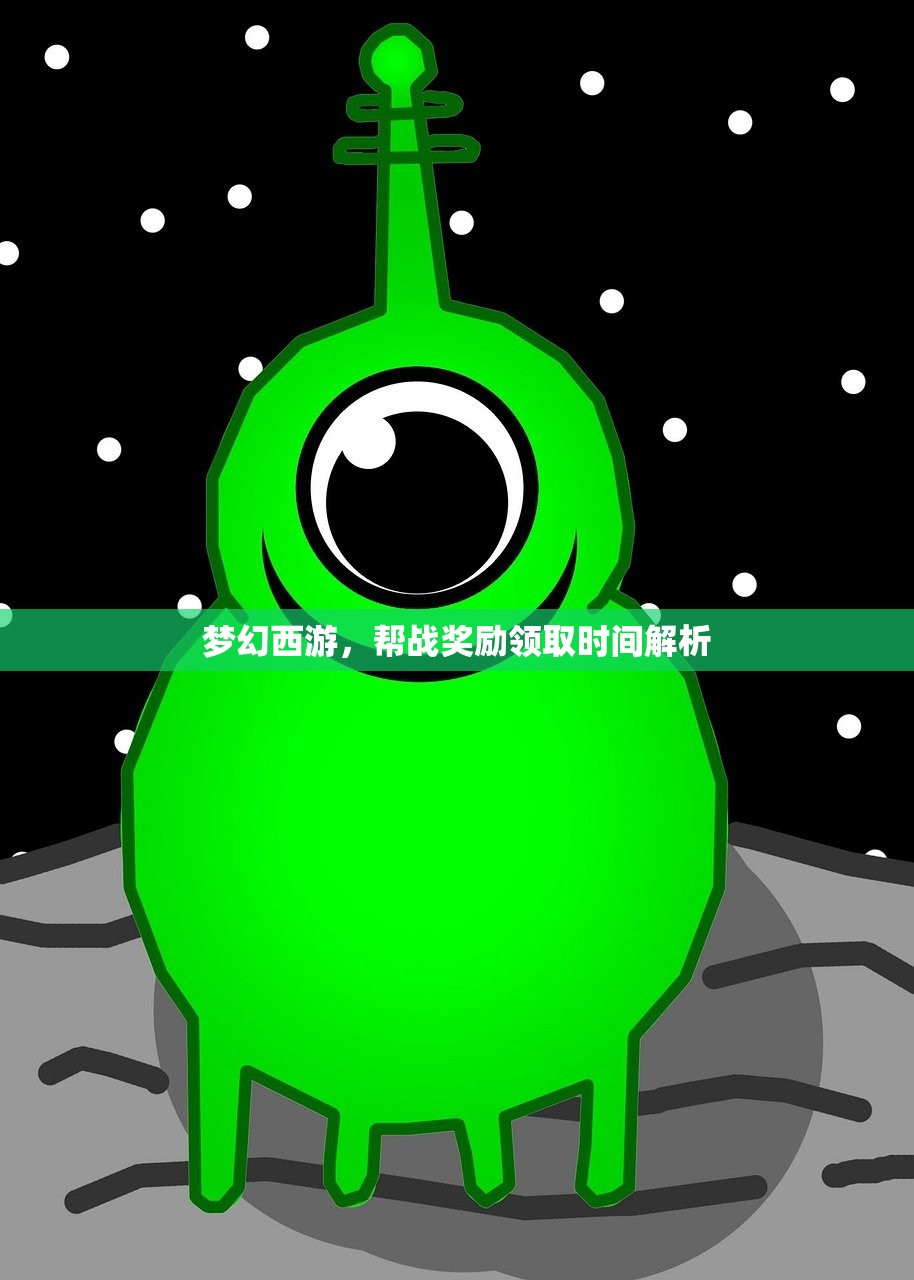 梦幻西游，帮战奖励领取时间解析