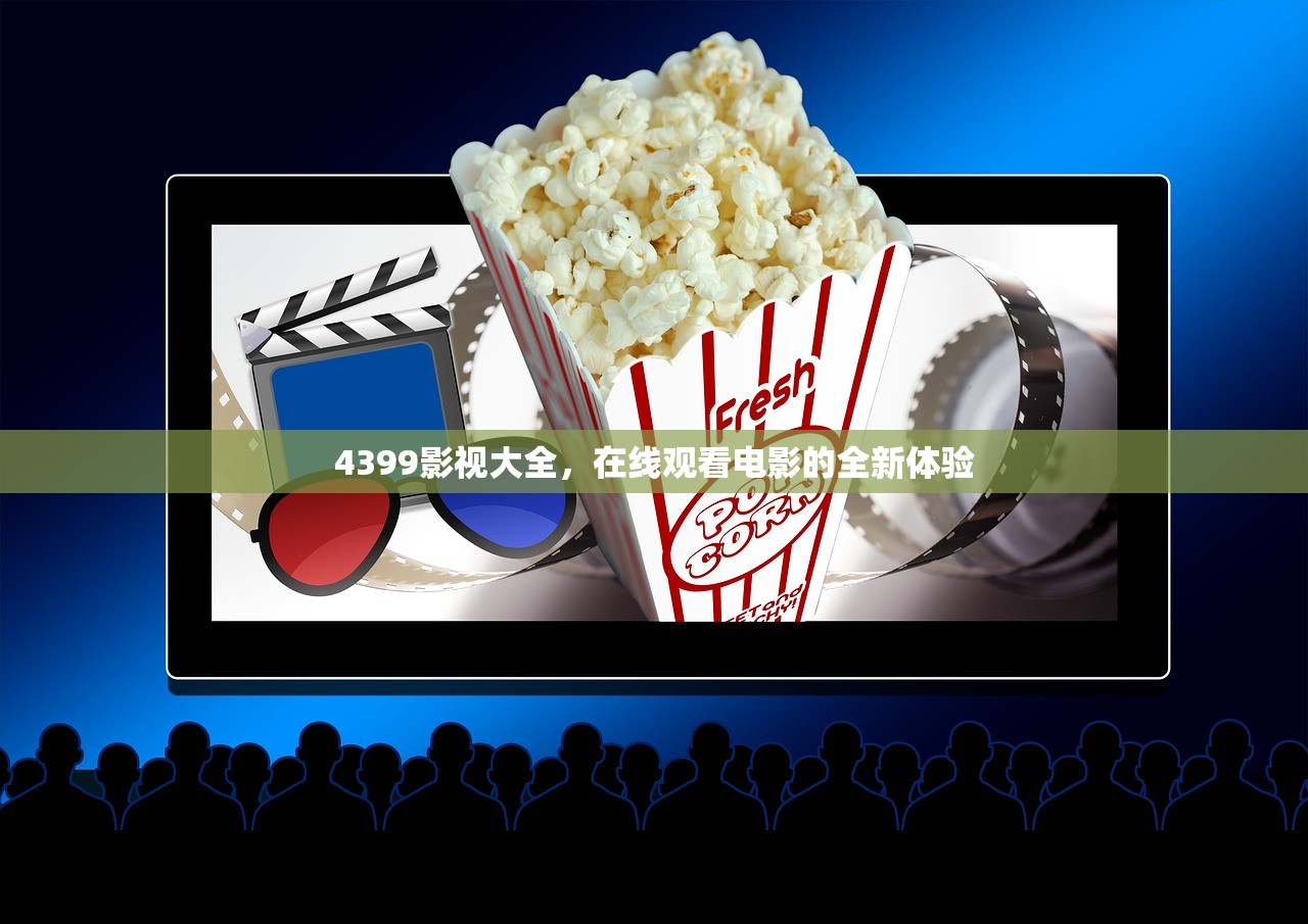 4399影视大全，在线观看电影的全新体验