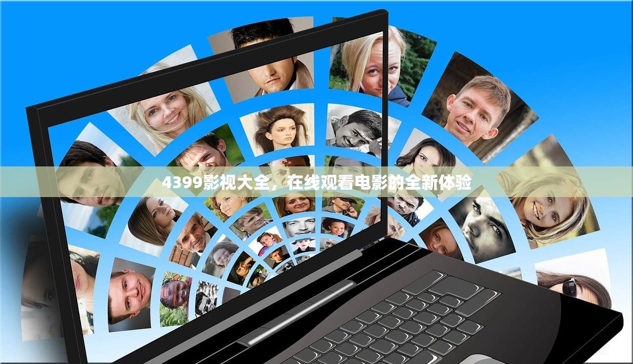 4399影视大全，在线观看电影的全新体验