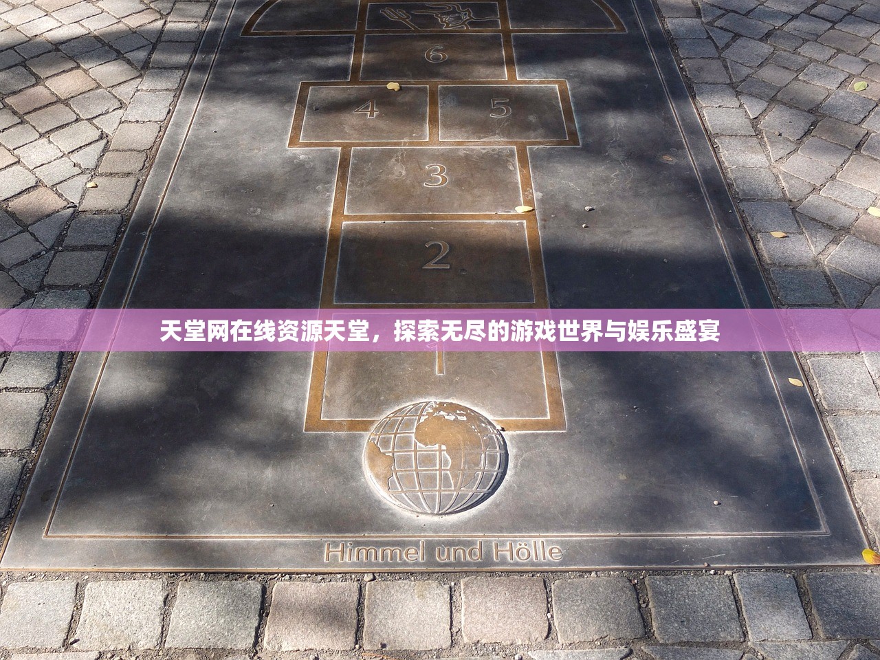 天堂网在线资源天堂，探索无尽的游戏世界与娱乐盛宴