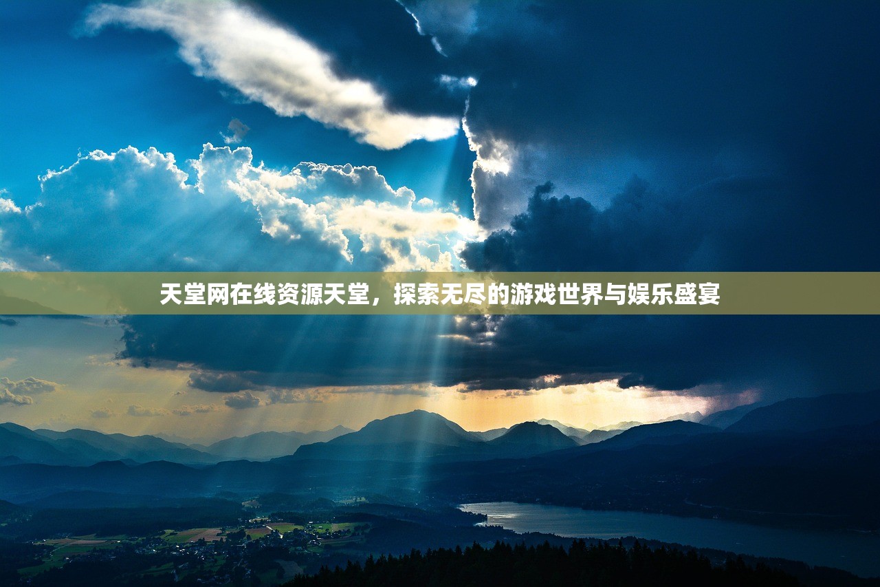 天堂网在线资源天堂，探索无尽的游戏世界与娱乐盛宴