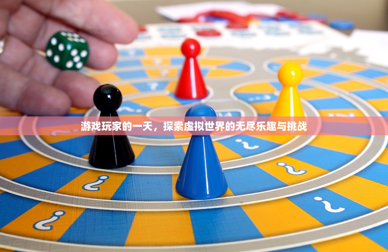 游戏玩家的一天，探索虚拟世界的无尽乐趣与挑战