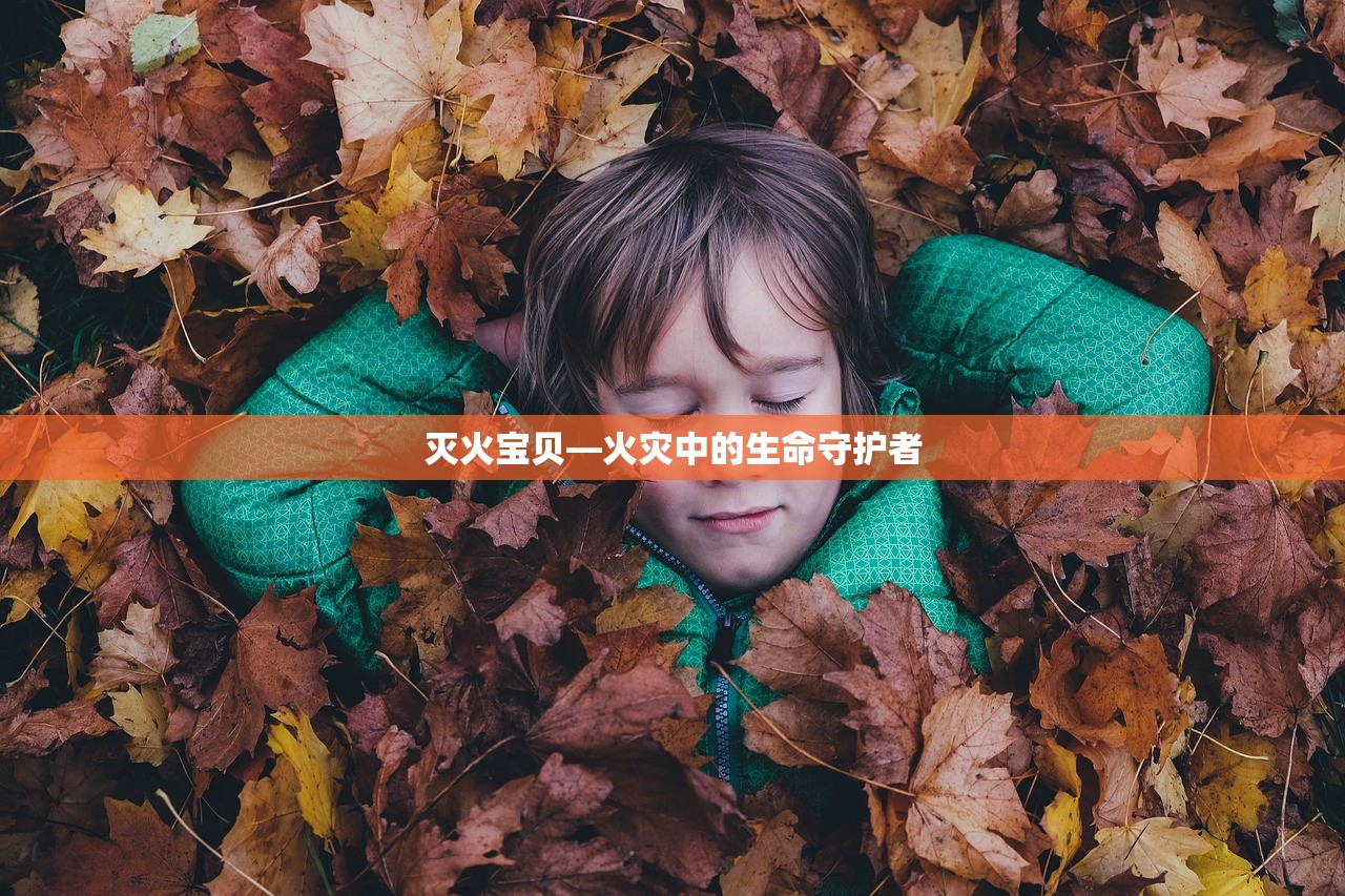 灭火宝贝—火灾中的生命守护者