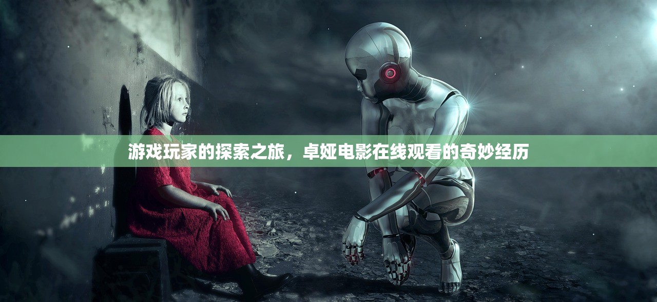 游戏玩家的探索之旅，卓娅电影在线观看的奇妙经历